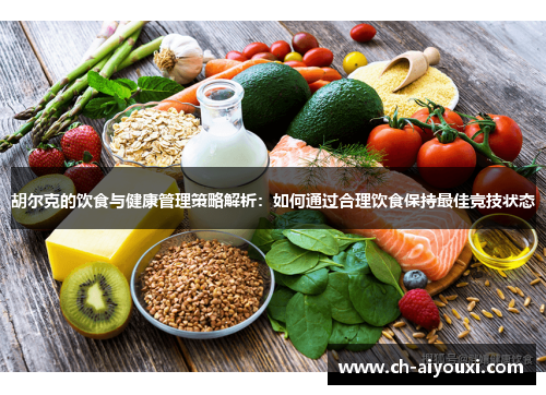 胡尔克的饮食与健康管理策略解析：如何通过合理饮食保持最佳竞技状态