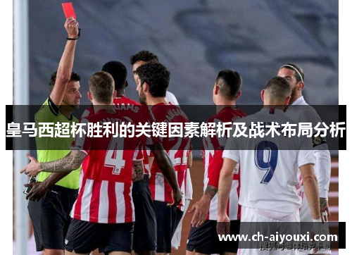 皇马西超杯胜利的关键因素解析及战术布局分析
