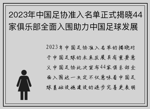 2023年中国足协准入名单正式揭晓44家俱乐部全面入围助力中国足球发展