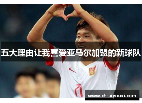 五大理由让我喜爱亚马尔加盟的新球队