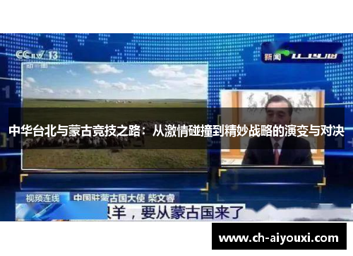 中华台北与蒙古竞技之路：从激情碰撞到精妙战略的演变与对决