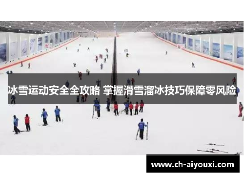 冰雪运动安全全攻略 掌握滑雪溜冰技巧保障零风险