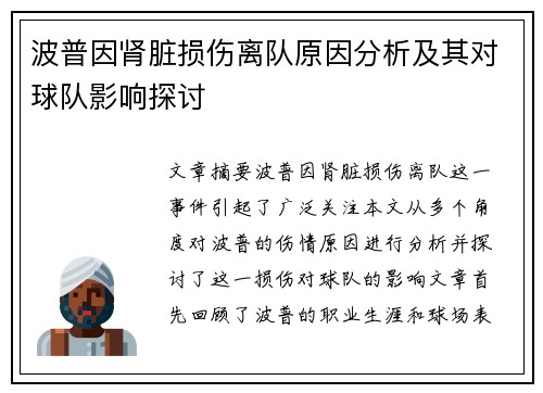 波普因肾脏损伤离队原因分析及其对球队影响探讨