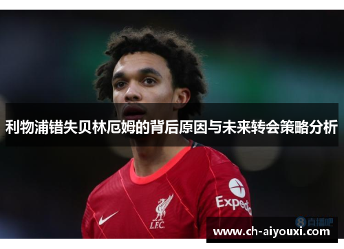利物浦错失贝林厄姆的背后原因与未来转会策略分析