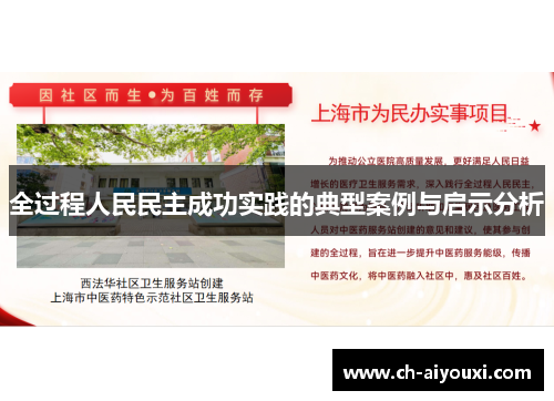 全过程人民民主成功实践的典型案例与启示分析