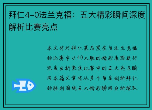 拜仁4-0法兰克福：五大精彩瞬间深度解析比赛亮点