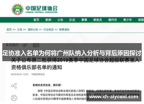 足协准入名单为何将广州队纳入分析与背后原因探讨