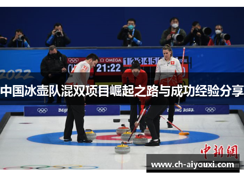 中国冰壶队混双项目崛起之路与成功经验分享
