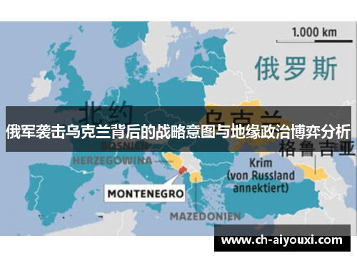 俄军袭击乌克兰背后的战略意图与地缘政治博弈分析