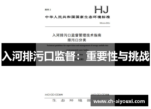 入河排污口监督：重要性与挑战