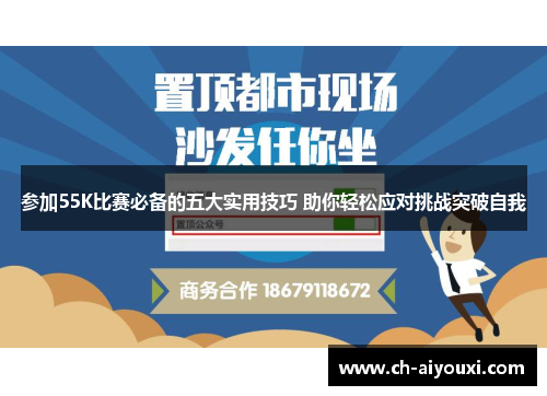 参加55K比赛必备的五大实用技巧 助你轻松应对挑战突破自我