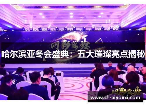 哈尔滨亚冬会盛典：五大璀璨亮点揭秘