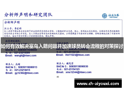 如何有效解决塞鸟入籍问题并加速球员转会流程的对策探讨