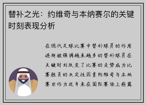 替补之光：约维奇与本纳赛尔的关键时刻表现分析