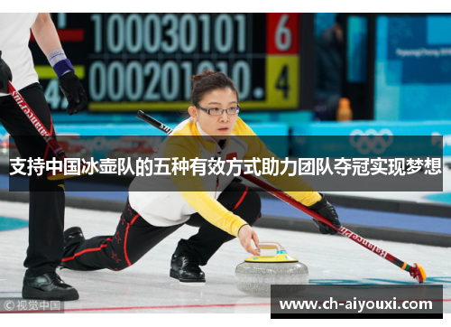 支持中国冰壶队的五种有效方式助力团队夺冠实现梦想