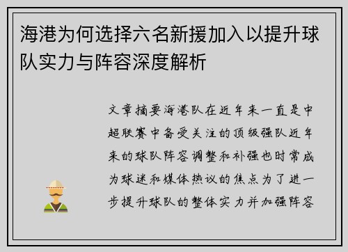 海港为何选择六名新援加入以提升球队实力与阵容深度解析