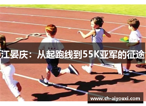 江晏庆：从起跑线到55K亚军的征途