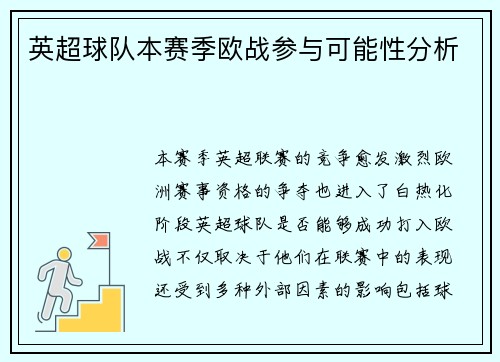 英超球队本赛季欧战参与可能性分析