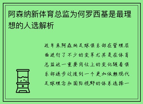 阿森纳新体育总监为何罗西基是最理想的人选解析