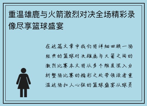 重温雄鹿与火箭激烈对决全场精彩录像尽享篮球盛宴