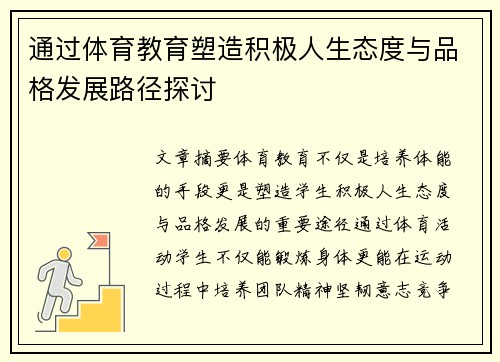 通过体育教育塑造积极人生态度与品格发展路径探讨