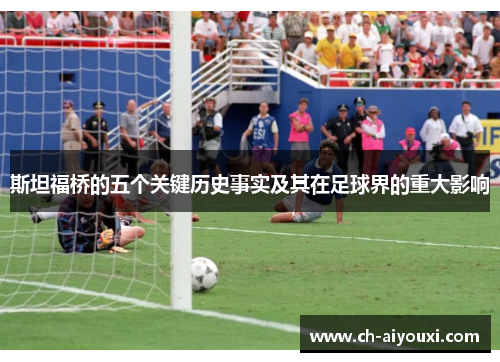 斯坦福桥的五个关键历史事实及其在足球界的重大影响