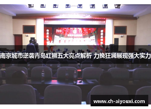 南京城市逆袭青岛红狮五大亮点解析 力挽狂澜展现强大实力