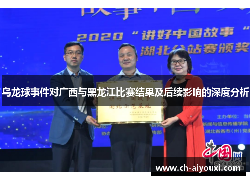 乌龙球事件对广西与黑龙江比赛结果及后续影响的深度分析