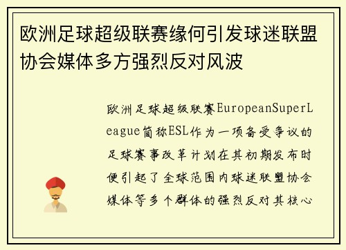 欧洲足球超级联赛缘何引发球迷联盟协会媒体多方强烈反对风波