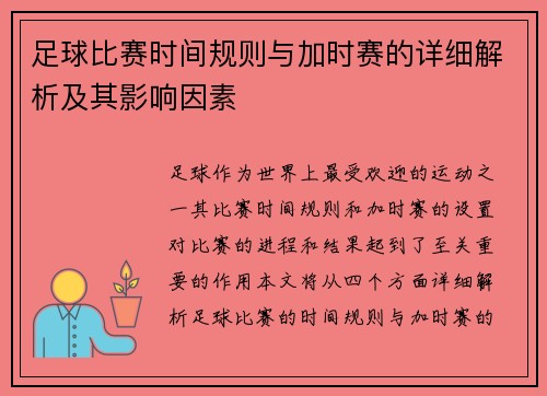 足球比赛时间规则与加时赛的详细解析及其影响因素