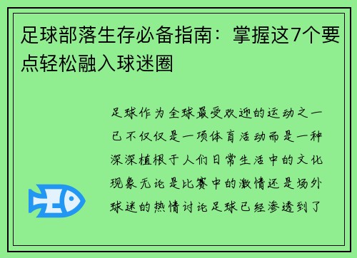 足球部落生存必备指南：掌握这7个要点轻松融入球迷圈