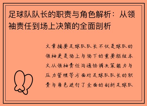 足球队队长的职责与角色解析：从领袖责任到场上决策的全面剖析