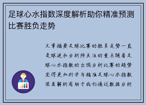 足球心水指数深度解析助你精准预测比赛胜负走势