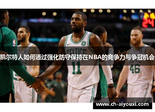 凯尔特人如何通过强化防守保持在NBA的竞争力与争冠机会