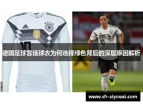 德国足球客场球衣为何选择绿色背后的深层原因解析