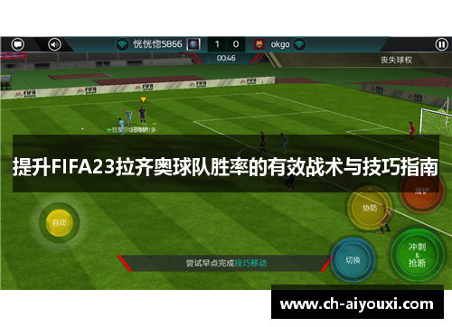 提升FIFA23拉齐奥球队胜率的有效战术与技巧指南