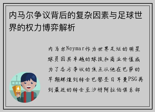 内马尔争议背后的复杂因素与足球世界的权力博弈解析