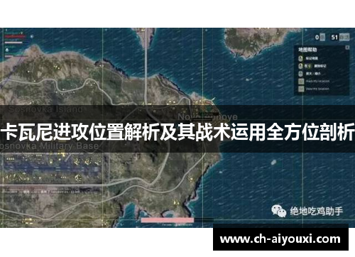 卡瓦尼进攻位置解析及其战术运用全方位剖析