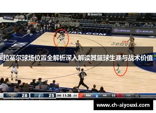 拉塞尔球场位置全解析深入解读其篮球生涯与战术价值