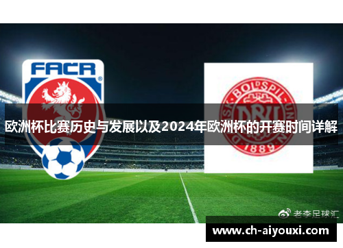 欧洲杯比赛历史与发展以及2024年欧洲杯的开赛时间详解