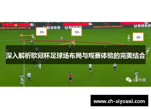 深入解析欧冠杯足球场布局与观赛体验的完美结合