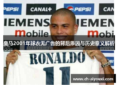 皇马2001年球衣无广告的背后原因与历史意义解析