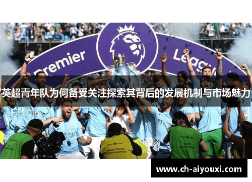 英超青年队为何备受关注探索其背后的发展机制与市场魅力
