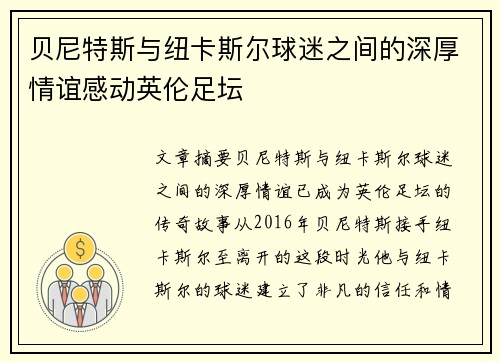贝尼特斯与纽卡斯尔球迷之间的深厚情谊感动英伦足坛
