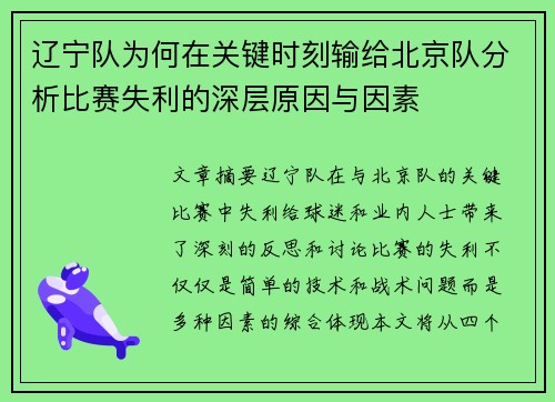 辽宁队为何在关键时刻输给北京队分析比赛失利的深层原因与因素