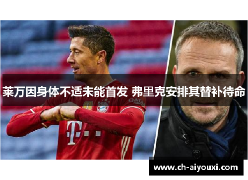 莱万因身体不适未能首发 弗里克安排其替补待命