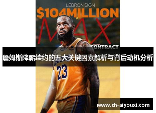 詹姆斯降薪续约的五大关键因素解析与背后动机分析 詹姆斯降薪续约的五大关键因素解析与背后动机分析