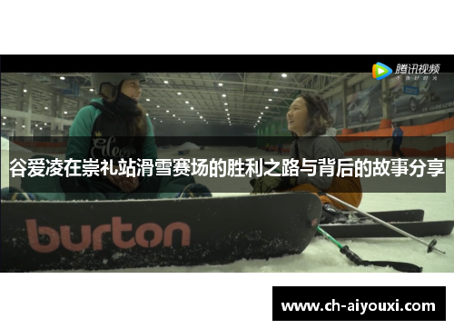 谷爱凌在崇礼站滑雪赛场的胜利之路与背后的故事分享