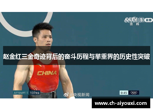 赵金红三金奇迹背后的奋斗历程与举重界的历史性突破 赵金红三金奇迹背后的奋斗历程与举重界的历史性突破