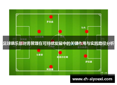 足球俱乐部财务管理在可持续发展中的关键作用与实践路径分析